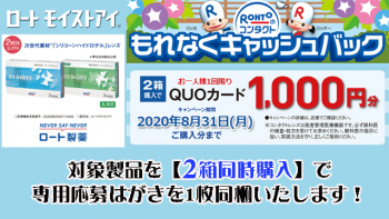 恒例のロートモイストアイ【1,000円キャッシュバックキャンペーン