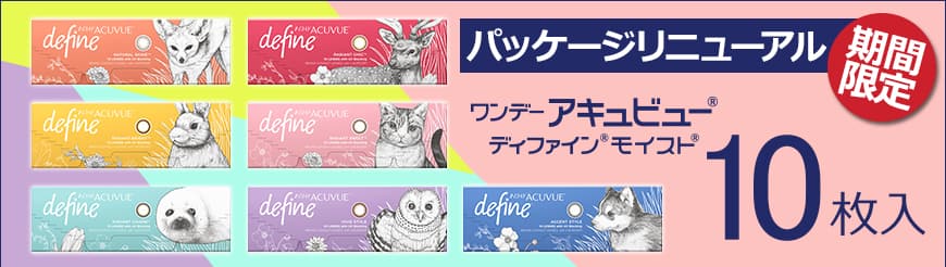 ワンデーアキュビューディファインモイスト 10枚入 コンタクトライフ公式ブログ