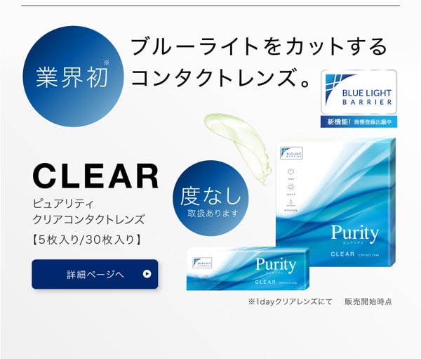 ブルーライトカット使い捨て Purity ピュアリティ 通販 コンタクトライフ公式ブログ