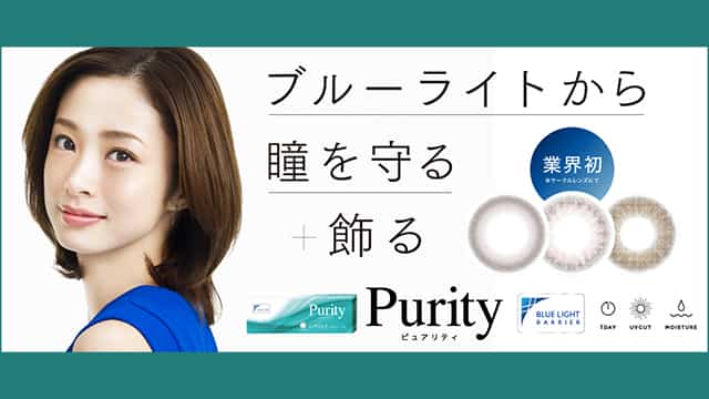 Purity Circle ピュアリティ サークル 上戸彩カラコン コンタクトライフ公式ブログ