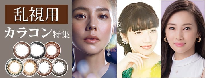 21年最新 乱視用カラコン比較 コンタクトライフ公式ブログ