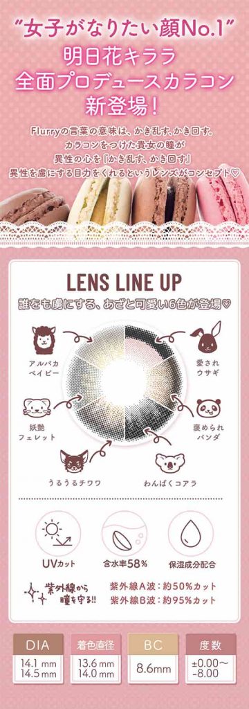 女子がなりたい顔no 1 明日花キララ 全面プロデュース カラコン フルーリー Flurry バイ カラーズ コンタクトライフ公式ブログ