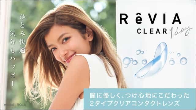 ローラがイメージモデルで人気の【レヴィア】から、クリアレンズ新発売☆ReVIA CLEAR 1day レヴィア クリアレンズ ワンデー │ コンタクト ライフ公式ブログ