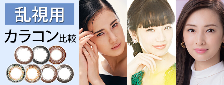 22年最新 乱視用カラコン比較 コンタクトライフ公式ブログ