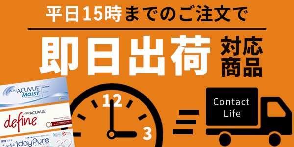 即日発送可能な、人気の使い捨てコンタクト紹介 コンタクト通販