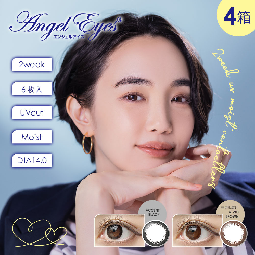 エンジェルアイズ 2ウィークUVモイスト (angeleyes 2week UVM) [6枚入 4箱] 2ウィークアキュビューディファインの代替品におすすめ2ウィークカラコン