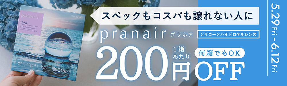 プラネアワンデーコンタクトレンズ - 200円OFFセール