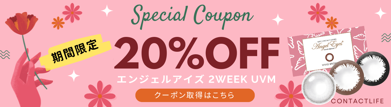 エンジェルアイズ2WEEKUVM20パーセントoffセール