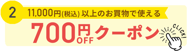 700円割引クーポン