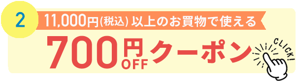 700円割引クーポン