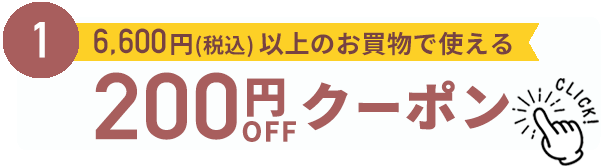 200円割引クーポン