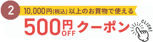 500円割引クーポン
