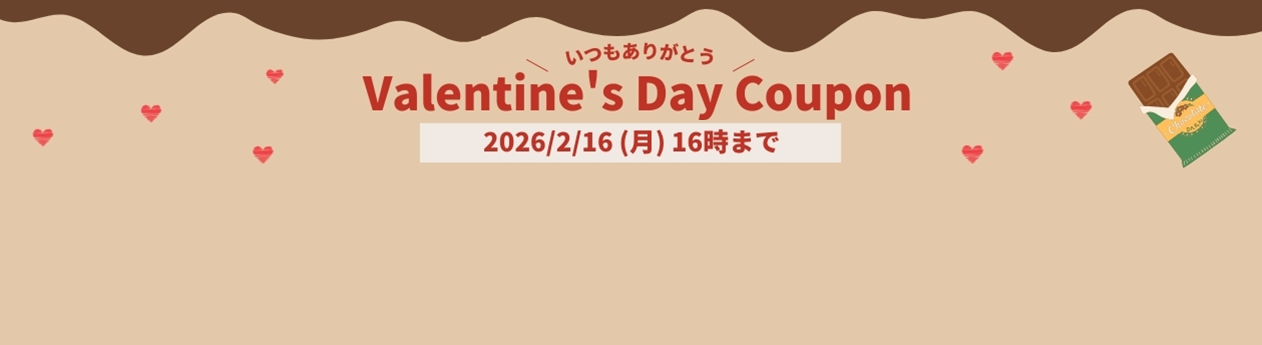 2026年2月のご注文が超お得なクーポン