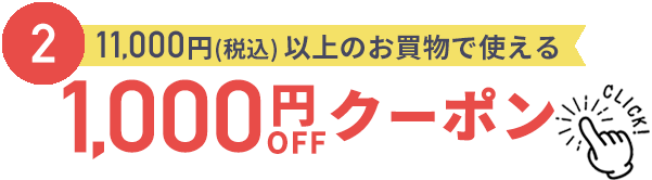 1000円割引クーポン