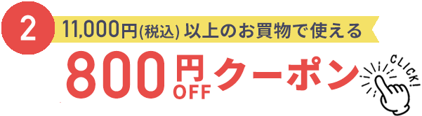 800円割引クーポン