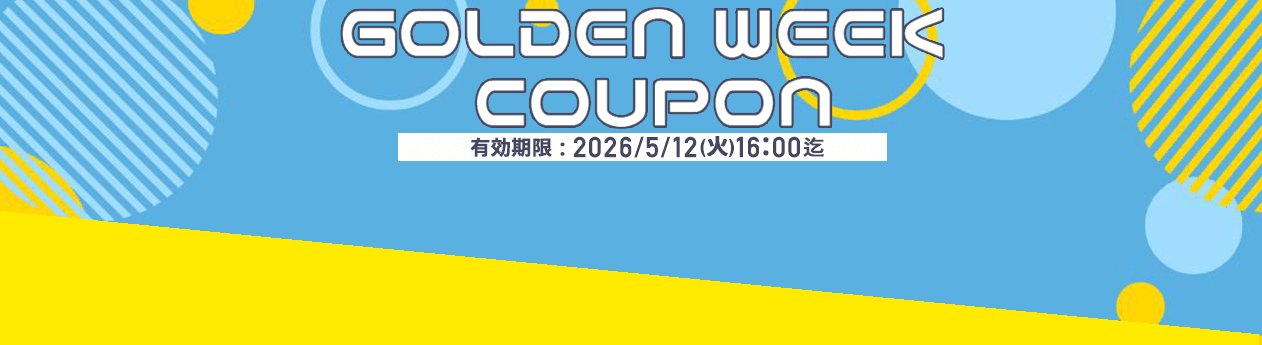2026年5月のご注文が超お得なクーポン
