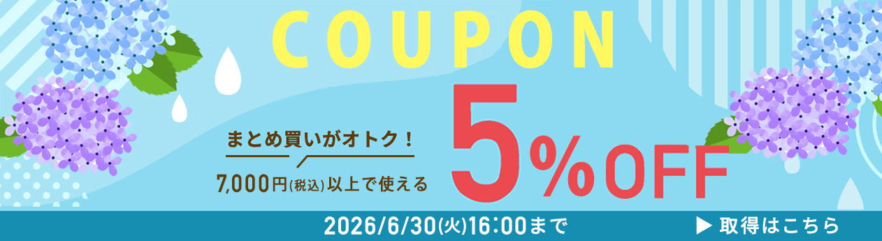 全品5パーセントクーポン取得