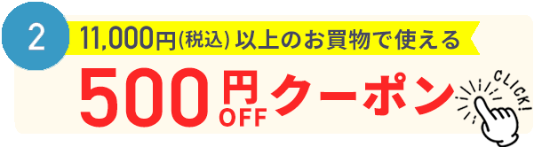 500円割引クーポン