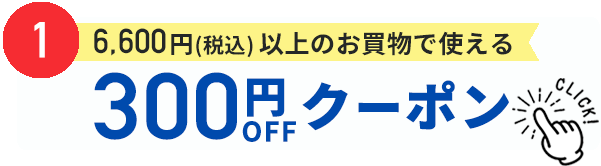 300円割引クーポン
