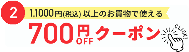 700円割引クーポン