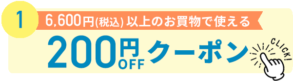 200円割引クーポン