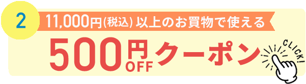 500円割引クーポン