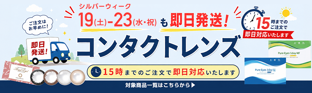 土日祝発送対応のコンタクトレンズ