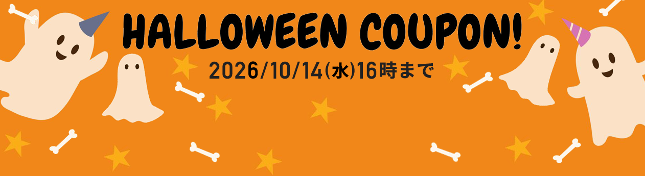 2026年10月のご注文が超お得なクーポン