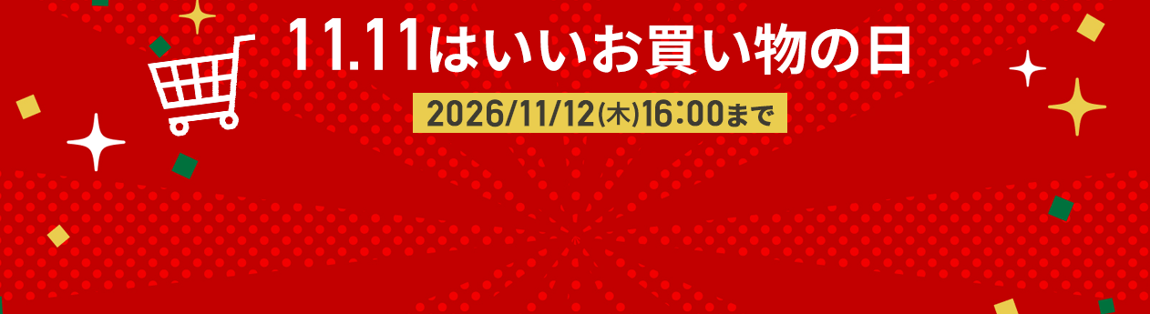 2026年11月のご注文が超お得なクーポン