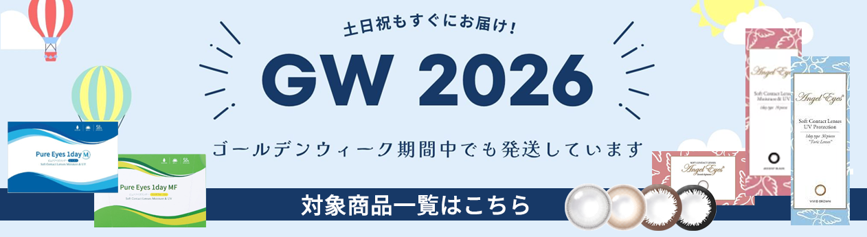 土日祝発送対応のコンタクトレンズ