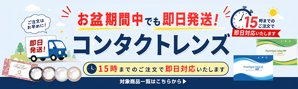 お盆期間中でも即発送"