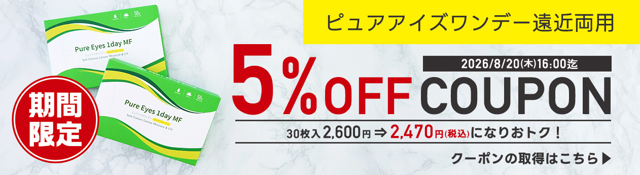 ピュアアイズワンデーM５％引き2箱送料無料キャンペーン