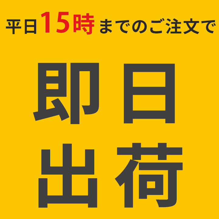 平日15時までのご注文で即日発送