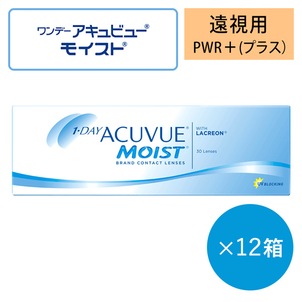 ワンデーアキュビューモイスト(1day acuvue moist)【遠視用】[30枚入 12箱]