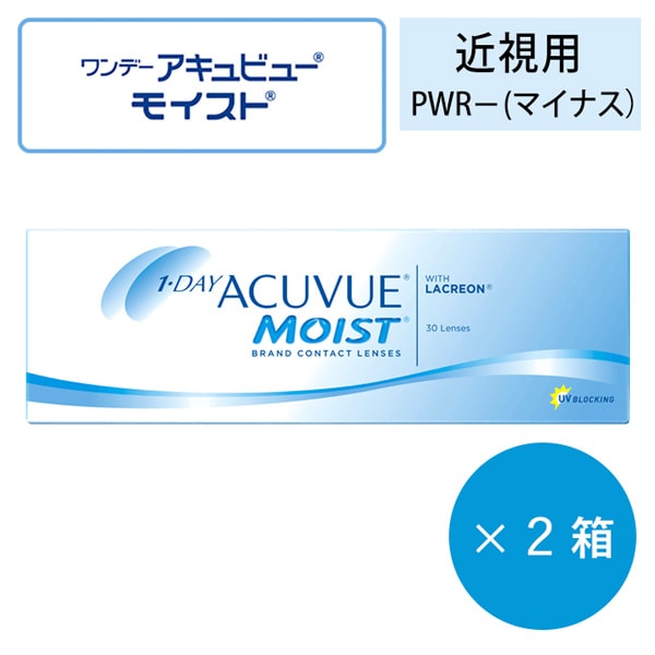 ワンデーアキュビューモイスト(1day acuvue moist)【近視用】[30枚入 2箱]即日発送 ジョンソンエンドジョンソン
