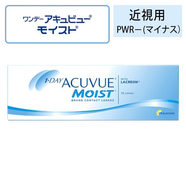 ワンデーアキュビューモイスト(1day acuvue moist) 近視用 [30枚入] コンタクトレンズ通販コンタクトライフ