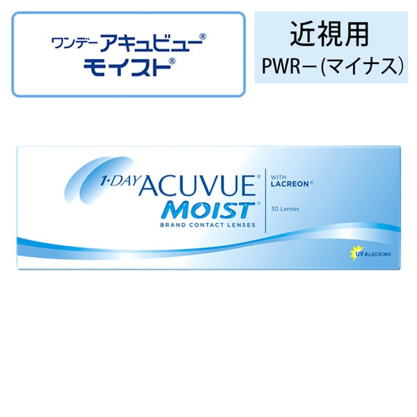 ワンデーアキュビューモイスト(1day acuvue moist)【近視用】[30枚入 1箱]