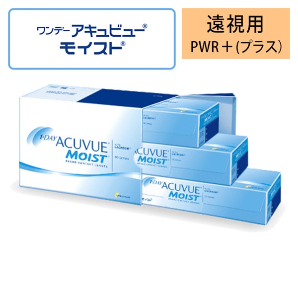 ワンデーアキュビューモイスト(1day acuvue moist)バリューパック【遠視用】 [90枚入 1箱]