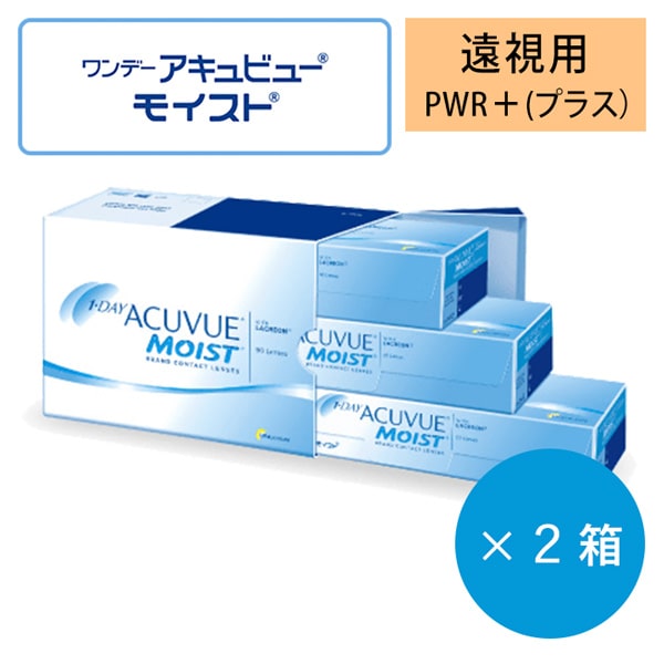 ワンデーアキュビューモイスト(1day acuvue moist)バリューパック【遠視用】 [90枚入 2箱]