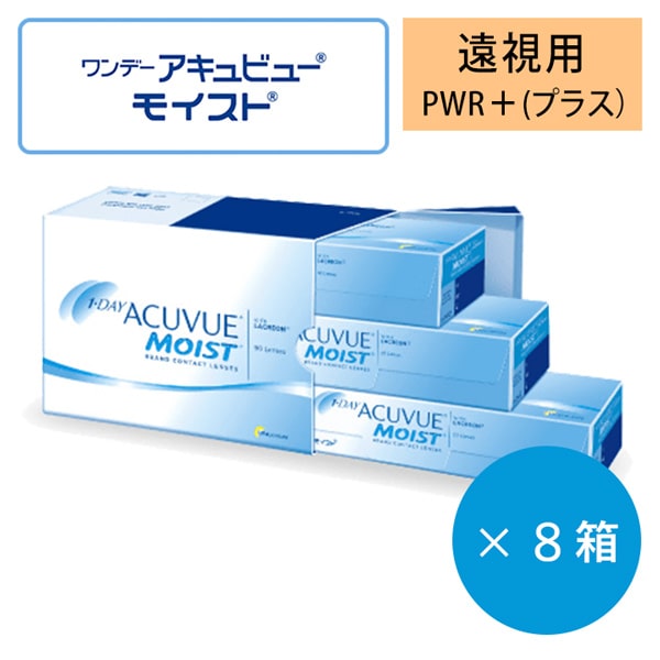 ★送料無料★ワンデーアキュビューモイスト(1day acuvue moist)バリューパック【遠視用】 [90枚入 8箱] 