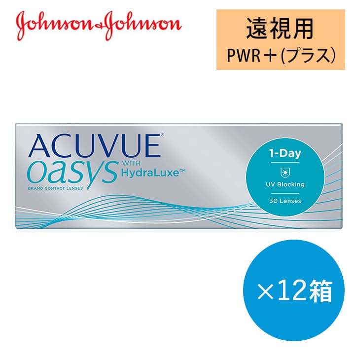 ワンデーアキュビューオアシス(1day acuvue oasys)遠視用[30枚入 12箱] 送料無料 酸素透過率が高い1日使い捨てワンデーコンタクトレンズ通販コンタクトレンズ