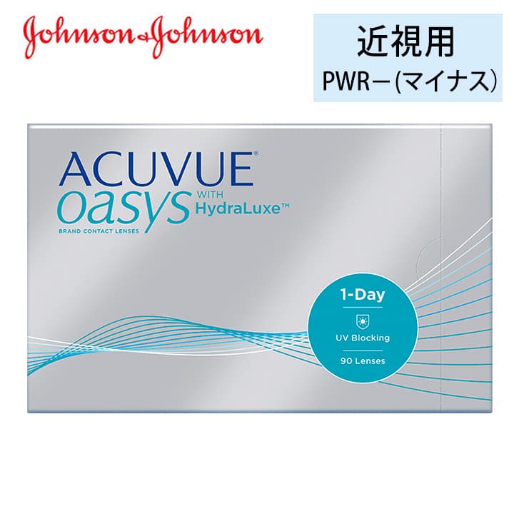 ワンデーアキュビューオアシス(1day acuvue oasys)近視用[90枚入] 即日発送 酸素透過率が高い1日使い捨てワンデーコンタクトレンズ通販コンタクトレンズ