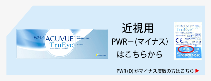 ワンデーアキュビュートゥルーアイ近視用はこちら
