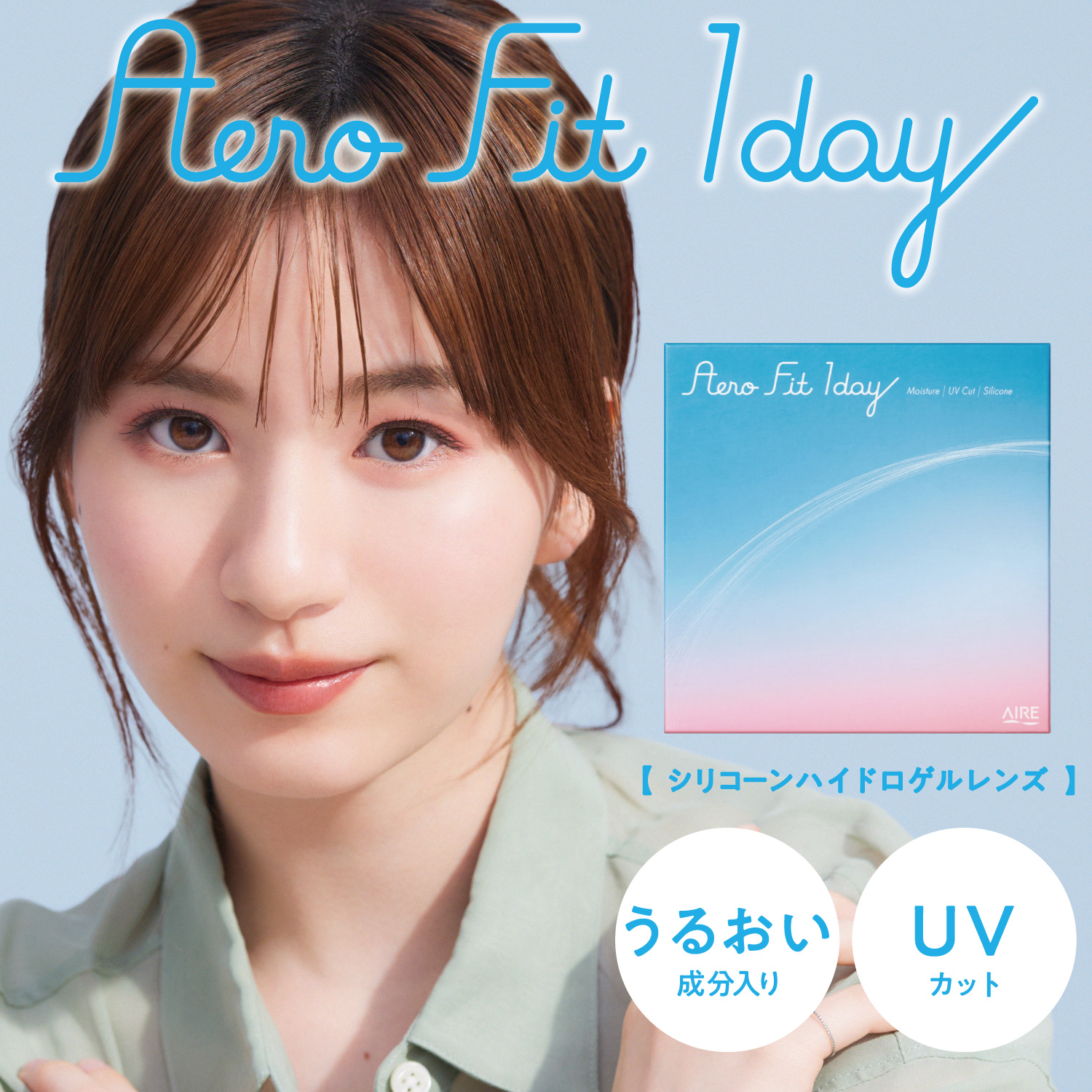 エアロフィットワンデー小松奈々イメージモデルのコンタクトレンズ