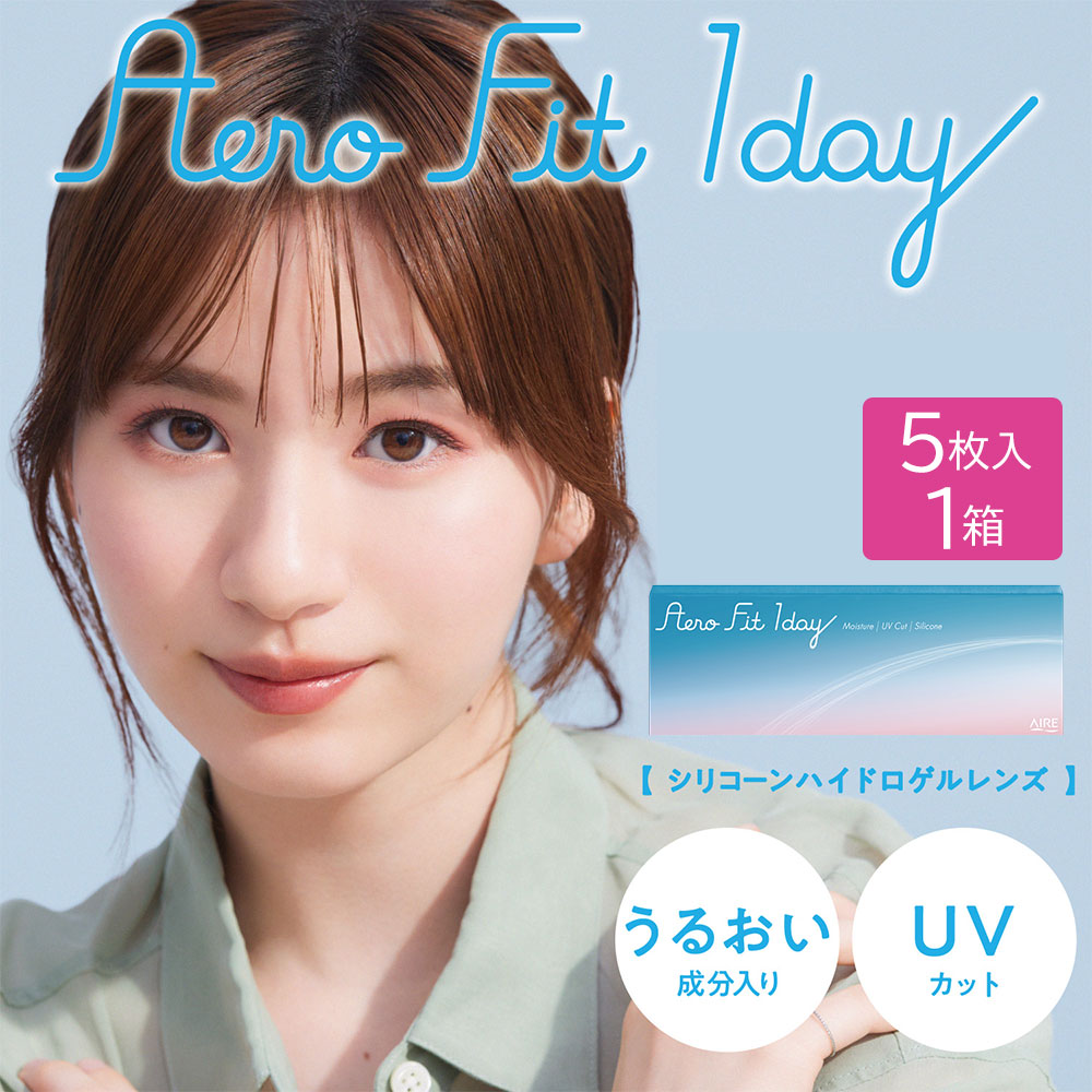 エアロフィットワンデー [5枚入り １箱 片目5日分]【お試し少量パック】