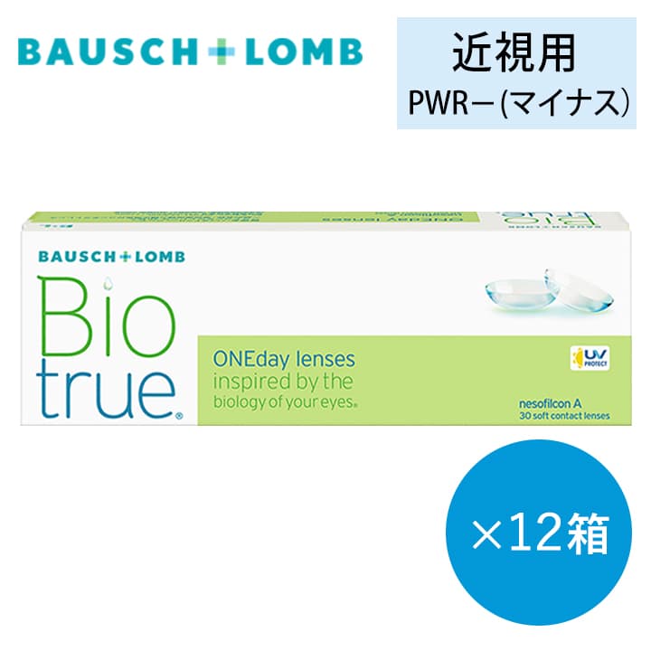 【まとめ買い500円割引＆送料無料】バイオトゥルーワンデー(Biotrue 1Day) [30枚入 12箱]
