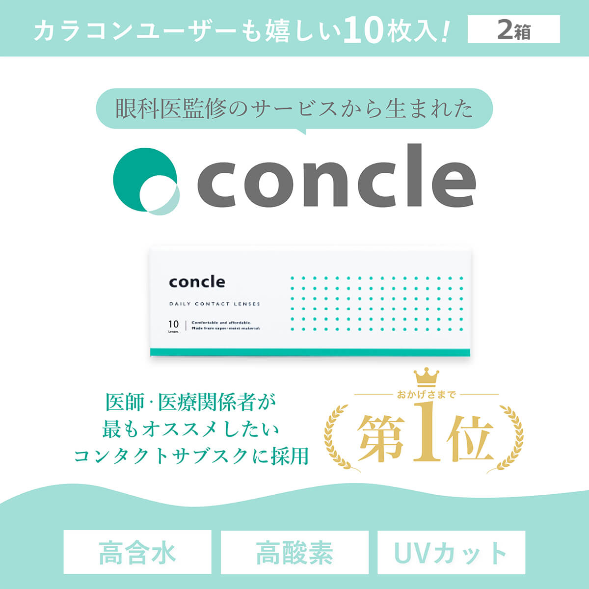 コンクルワンデー(concle 1day) [10枚入 2箱]