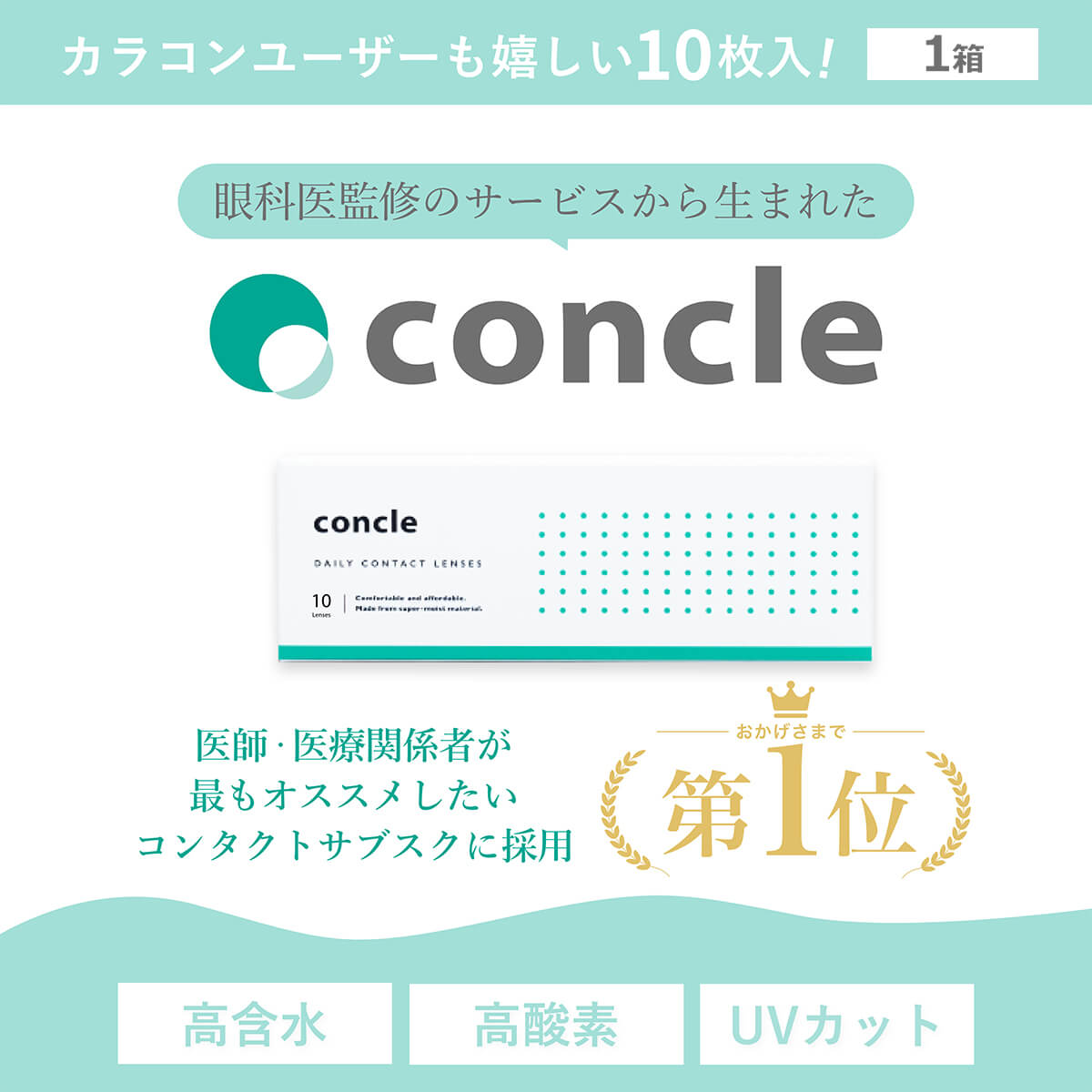 コンクルワンデー(concle 1day) [10枚入 1箱]