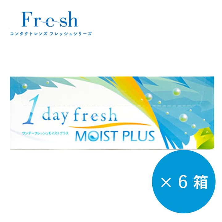 ★送料無料★ワンデーフレッシュモイストプラス（1day fresh moist plus）[30枚入 6箱] 
