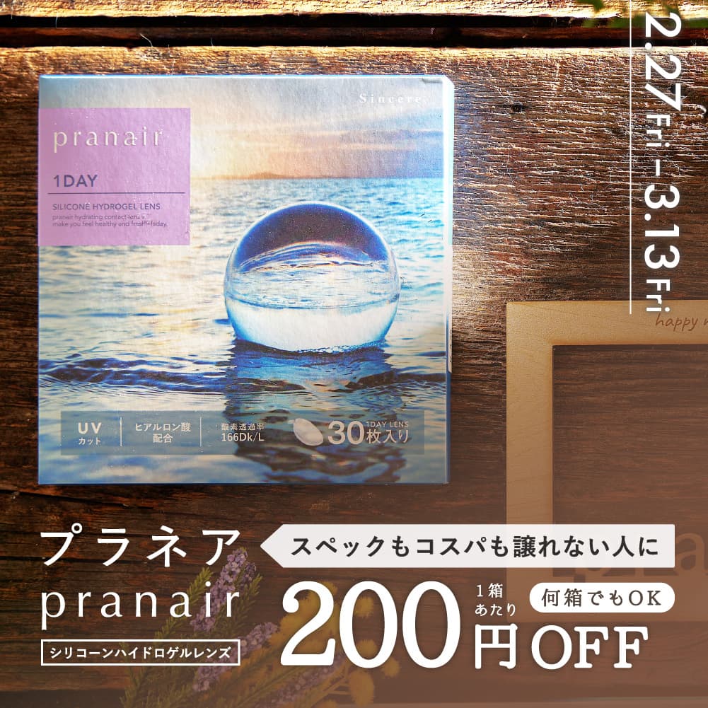 プラネアワンデー(pranair 1day) [30枚入] 高酸素透過率 シリコーンハイドロゲル1DAYコンタクトレンズ通販コンタクトライフ